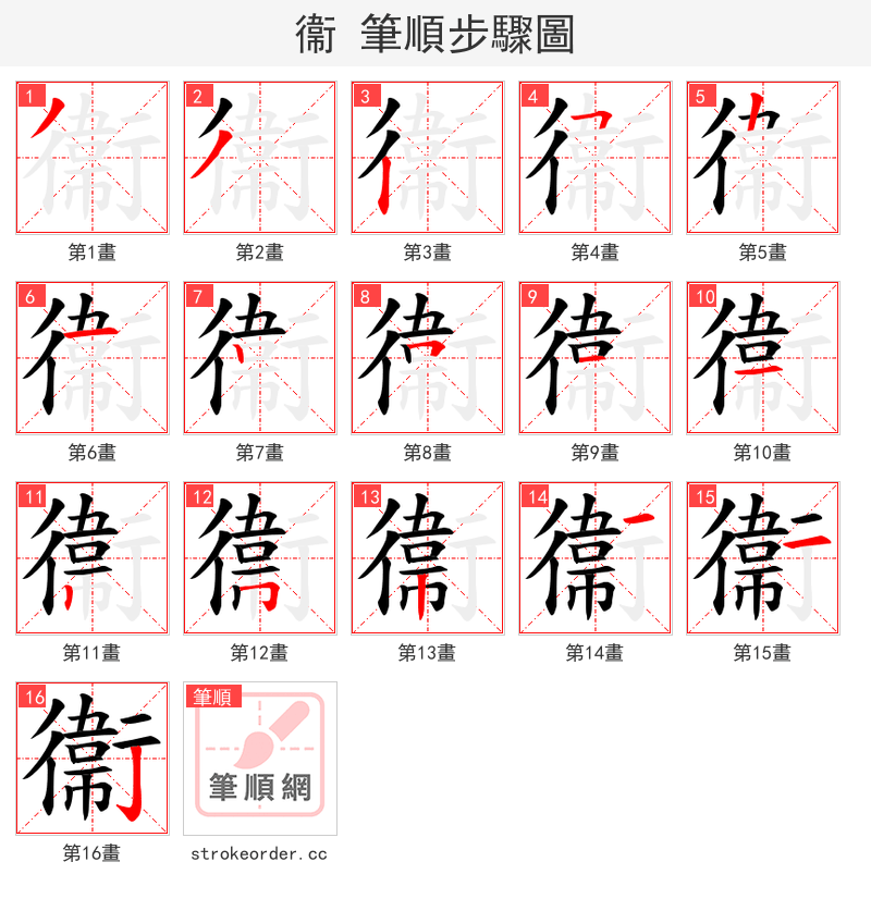 衞 的笔顺分步演示（一笔一画写字）