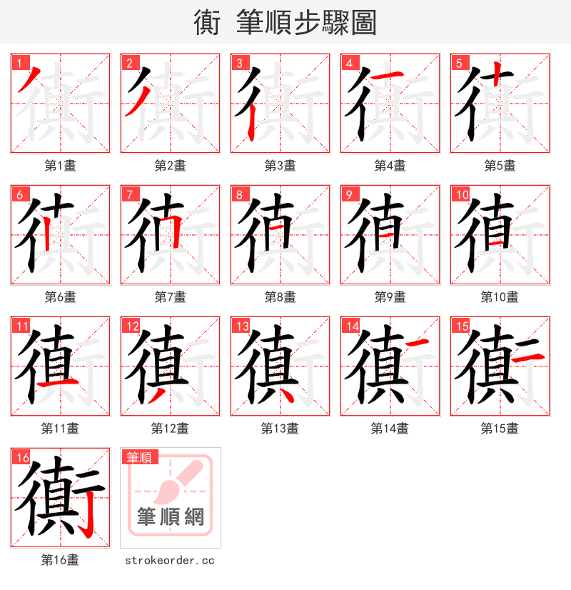 衠 的笔顺分步演示（一笔一画写字）