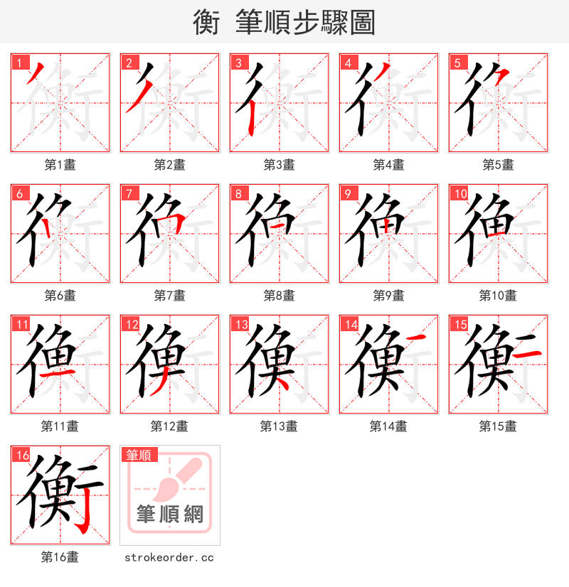 衡 的笔顺分步演示（一笔一画写字）