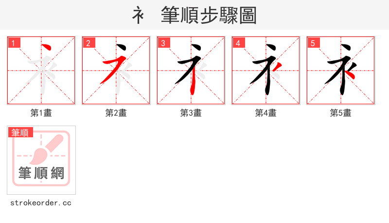 衤 的笔顺分步演示（一笔一画写字）