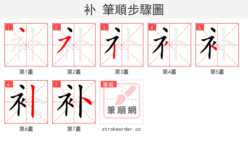 补 的笔顺分步演示（一笔一画写字）