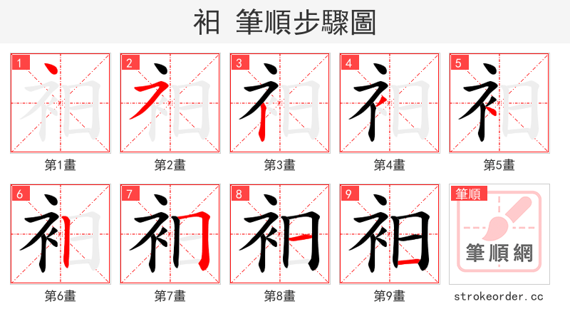 衵 的笔顺分步演示（一笔一画写字）