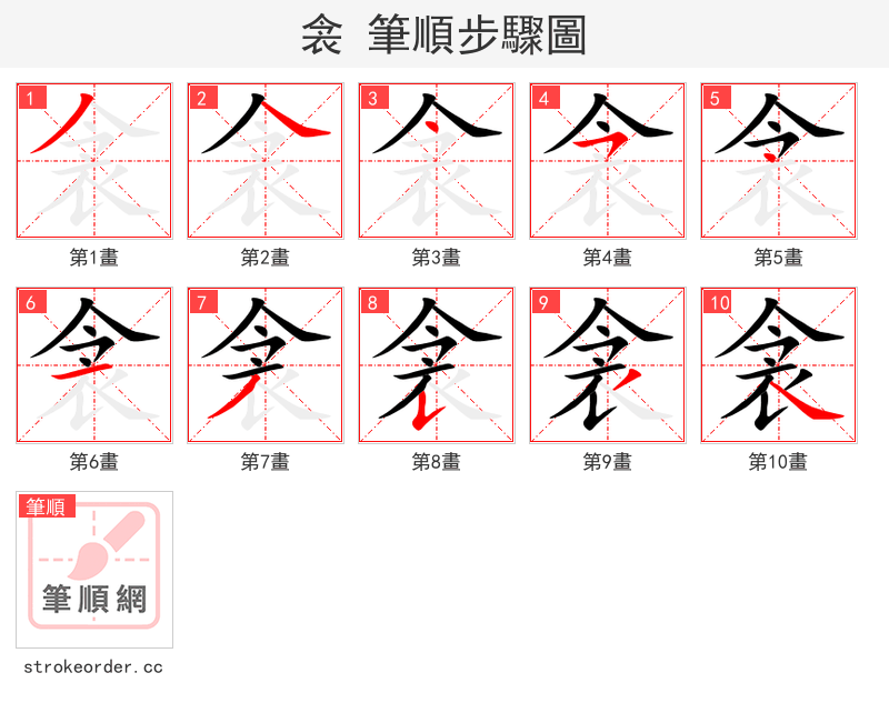 衾 的笔顺分步演示（一笔一画写字）