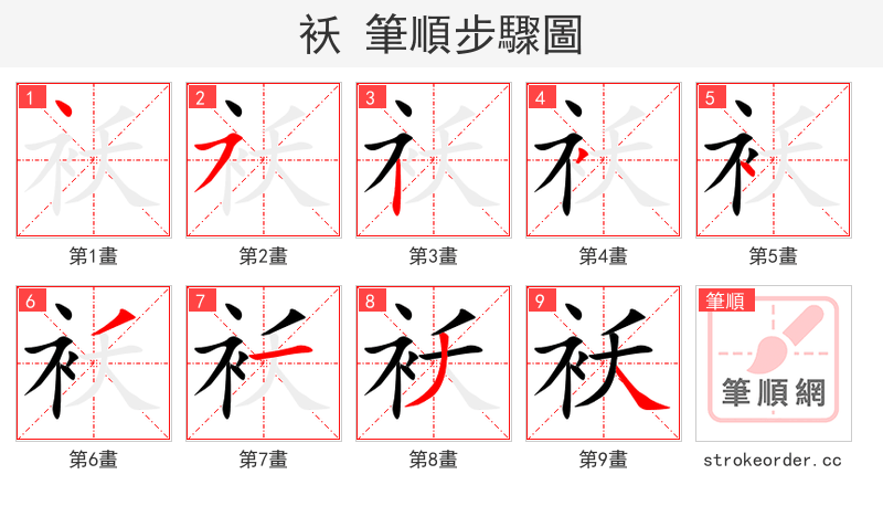 袄 的笔顺分步演示（一笔一画写字）