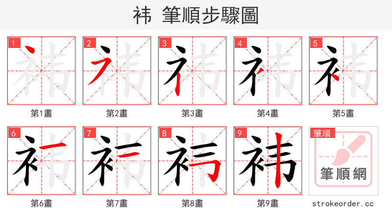 袆 的笔顺分步演示（一笔一画写字）