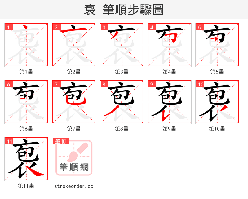 袌 的笔顺分步演示（一笔一画写字）
