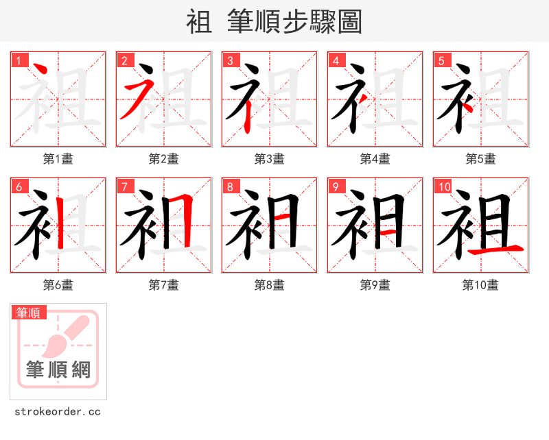 袓 的笔顺分步演示（一笔一画写字）