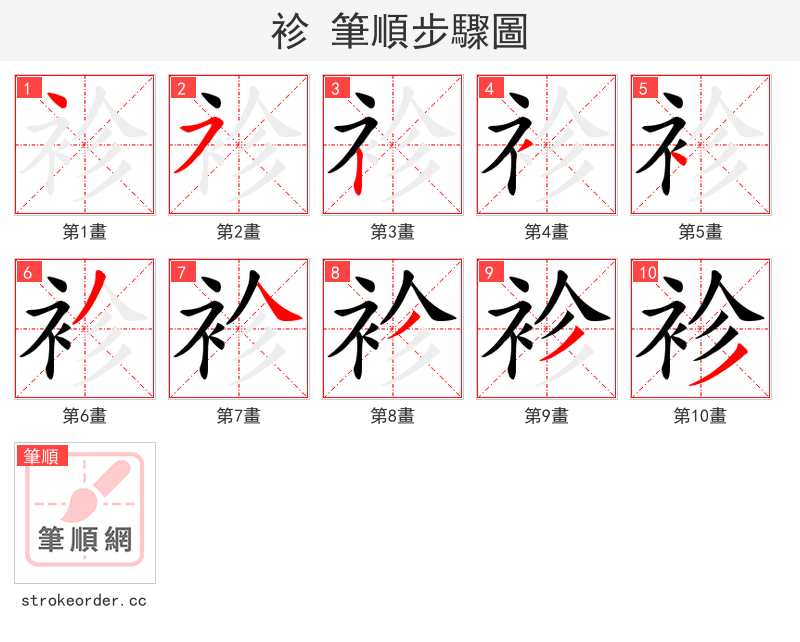 袗 的笔顺分步演示（一笔一画写字）