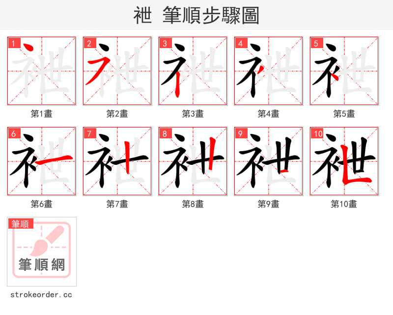 袣 的笔顺分步演示（一笔一画写字）