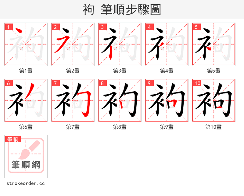 袧 的笔顺分步演示（一笔一画写字）
