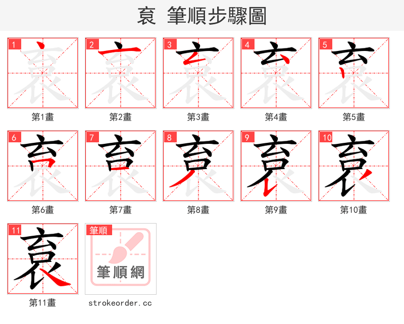 袬 的笔顺分步演示（一笔一画写字）