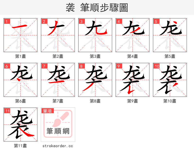 袭 的笔顺分步演示（一笔一画写字）