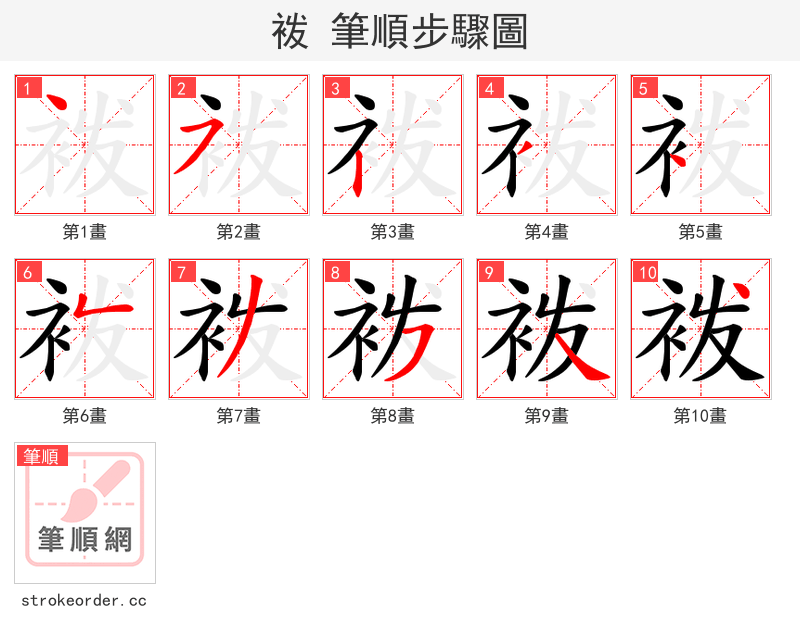 袯 的笔顺分步演示（一笔一画写字）