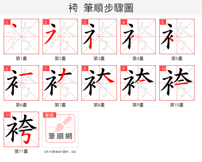 袴 的笔顺分步演示（一笔一画写字）