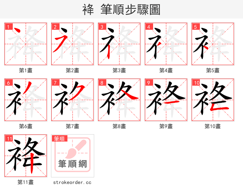 袶 的笔顺分步演示（一笔一画写字）
