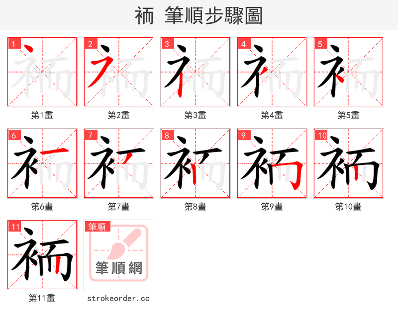袻 的笔顺分步演示（一笔一画写字）