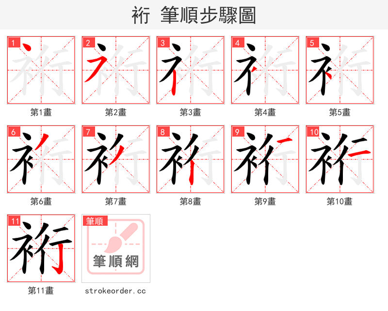 裄 的笔顺分步演示（一笔一画写字）