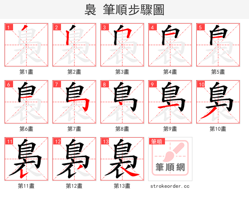 裊 的笔顺分步演示（一笔一画写字）
