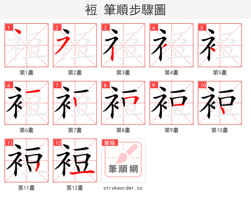 裋 的笔顺分步演示（一笔一画写字）