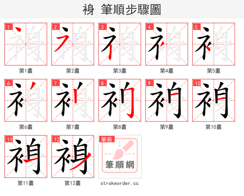 裑 的笔顺分步演示（一笔一画写字）