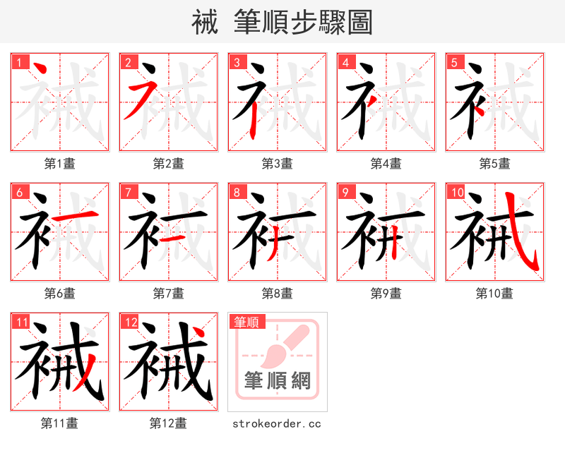 裓 的笔顺分步演示（一笔一画写字）