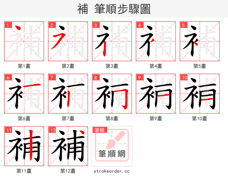 補 的笔顺分步演示（一笔一画写字）