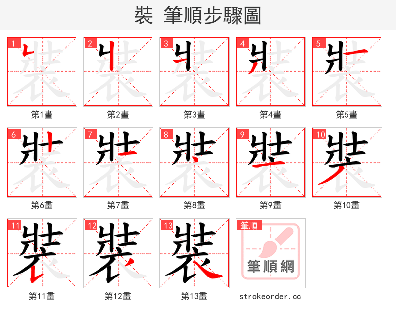 裝 的笔顺分步演示（一笔一画写字）