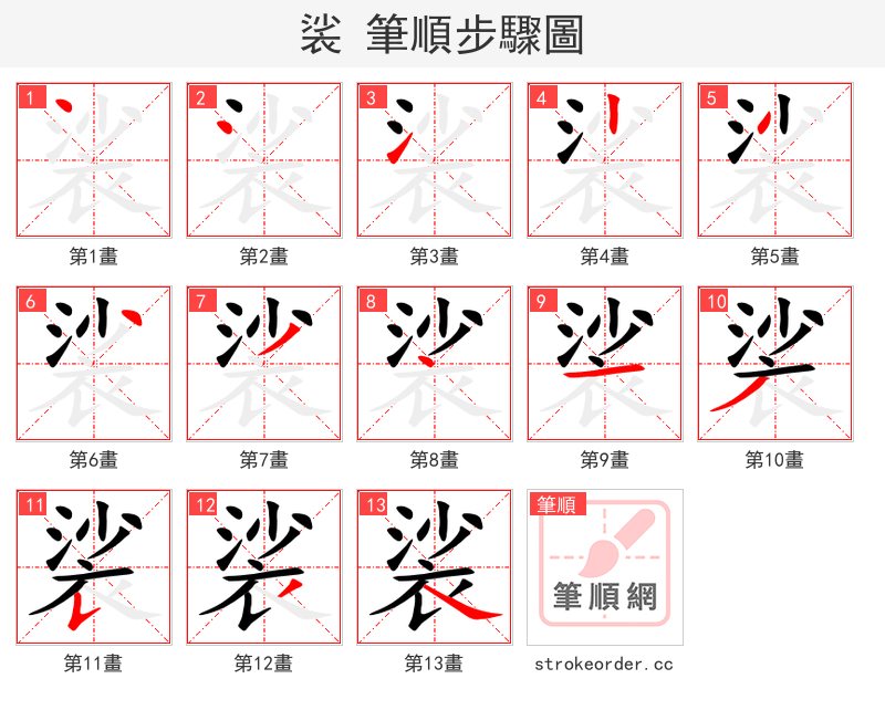 裟 的笔顺分步演示（一笔一画写字）