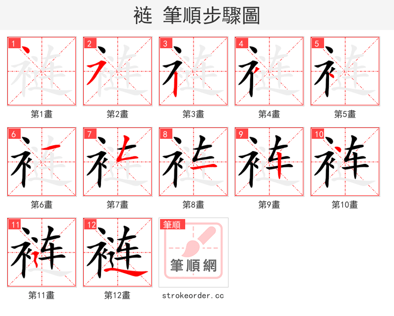 裢 的笔顺分步演示（一笔一画写字）