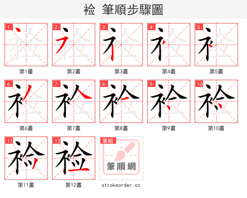 裣 的笔顺分步演示（一笔一画写字）