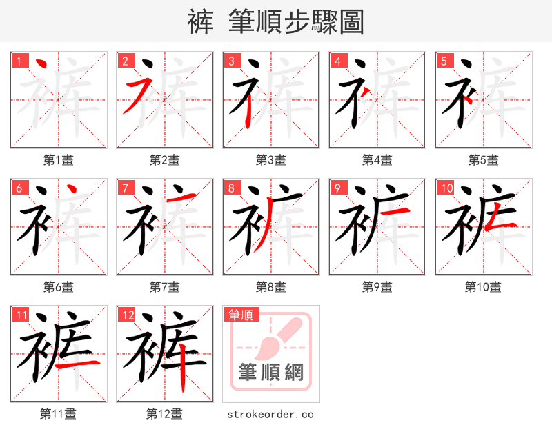stroke order steps of 裤