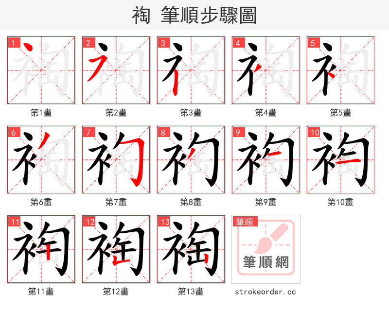 裪 的笔顺分步演示（一笔一画写字）