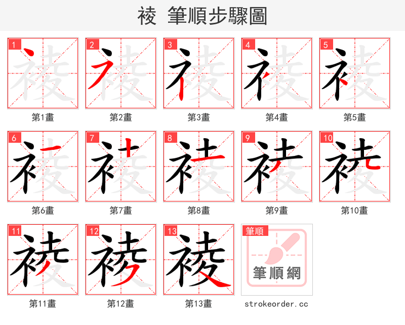裬 的笔顺分步演示（一笔一画写字）