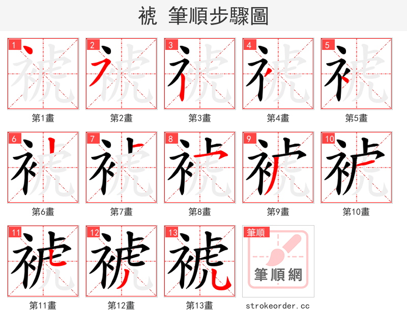 裭 的笔顺分步演示（一笔一画写字）