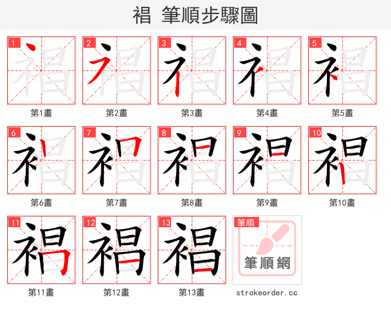 裮 的笔顺分步演示（一笔一画写字）