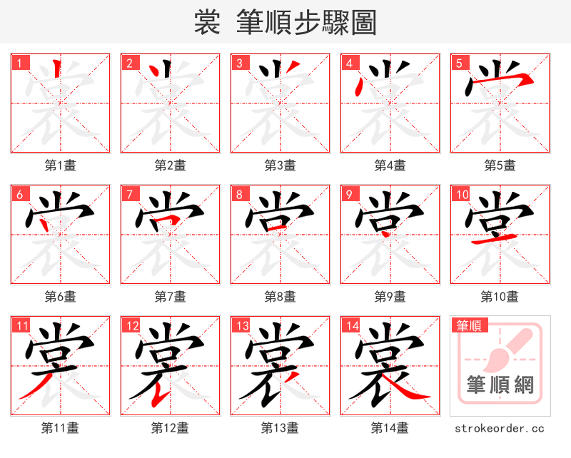 裳 的笔顺分步演示（一笔一画写字）