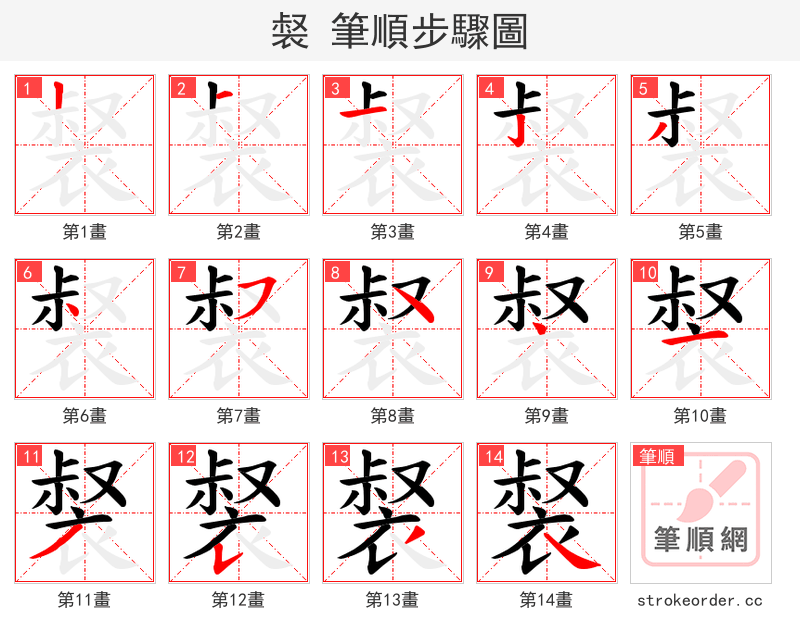 裻 的笔顺分步演示（一笔一画写字）