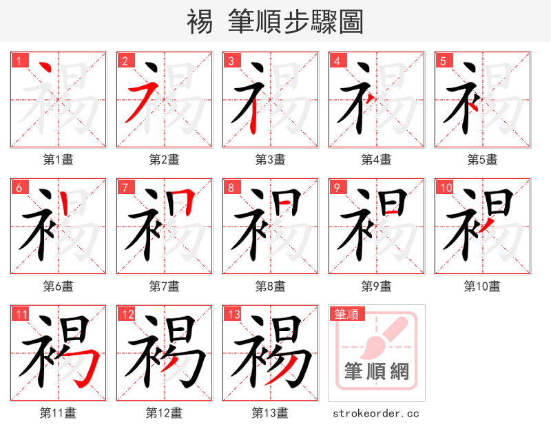 裼 的笔顺分步演示（一笔一画写字）
