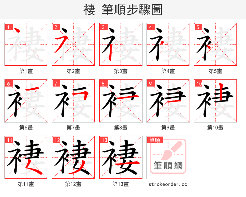 褄 的笔顺分步演示（一笔一画写字）