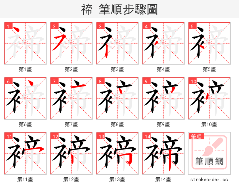 褅 的笔顺分步演示（一笔一画写字）
