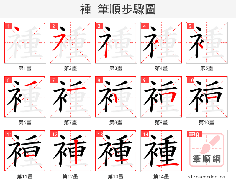 褈 的笔顺分步演示（一笔一画写字）