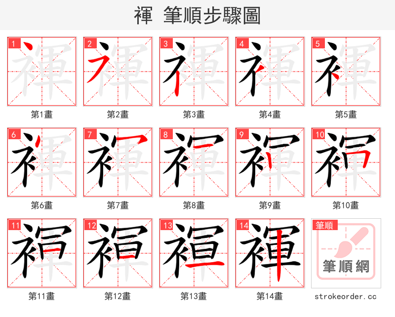 褌 的笔顺分步演示（一笔一画写字）