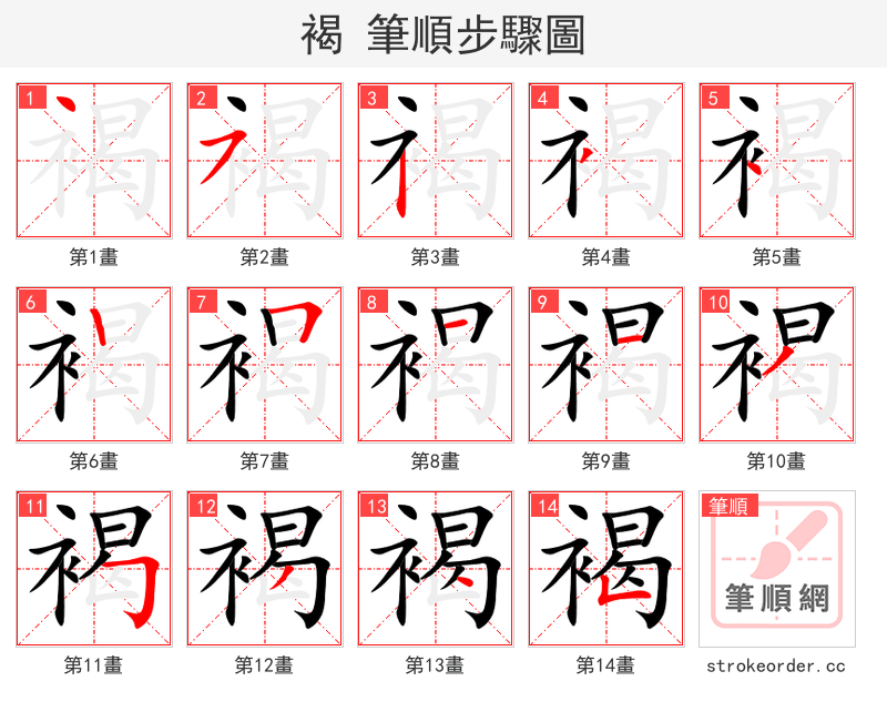 stroke order steps of 褐