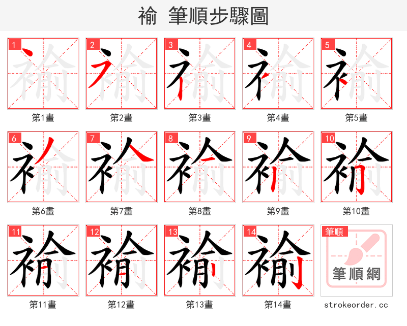 褕 的笔顺分步演示（一笔一画写字）