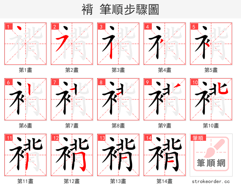 褙 的笔顺分步演示（一笔一画写字）