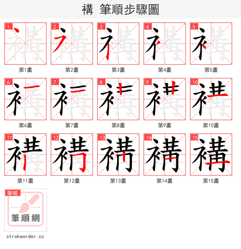褠 的笔顺分步演示（一笔一画写字）