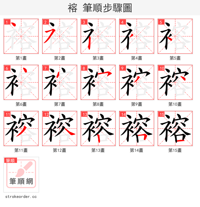 褣 的笔顺分步演示（一笔一画写字）