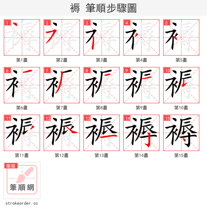 褥 的笔顺分步演示（一笔一画写字）