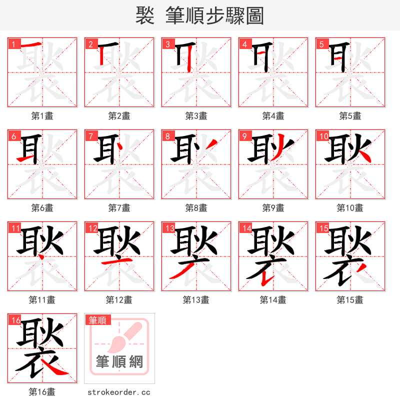 褧 的笔顺分步演示（一笔一画写字）