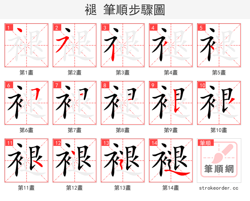 褪 的笔顺分步演示（一笔一画写字）